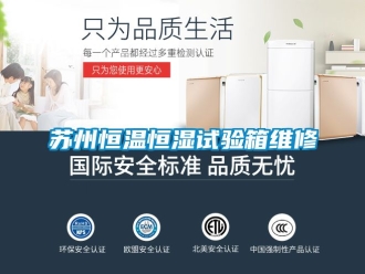 知識百科蘇州恒溫恒濕試驗(yàn)箱維修