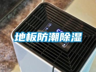 企業新聞地板防潮除濕