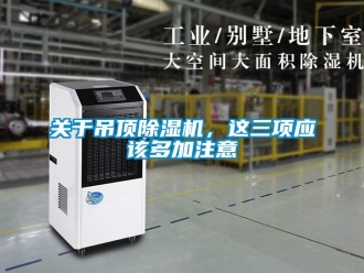 企業新聞關于吊頂除濕機，這三項應該多加注意