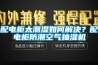 配電柜太潮濕如何解決？配電柜防潮空氣抽濕機(jī)