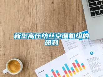 知識百科新型高壓紡絲空調機組的研制