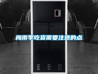 行業(yè)新聞梅雨季吃貨需要注意的點(diǎn)