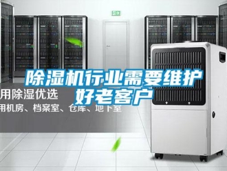 企業(yè)新聞除濕機(jī)行業(yè)需要維護(hù)好老客戶