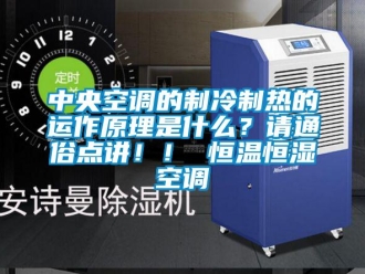 知識百科中央空調(diào)的制冷制熱的運(yùn)作原理是什么？請通俗點(diǎn)講！！ 恒溫恒濕空調(diào)
