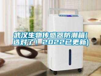 常見問題武漢生物傳感器防潮箱(選對了！2022已更新)