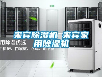 常見問題來賓除濕機◆來賓家用除濕機