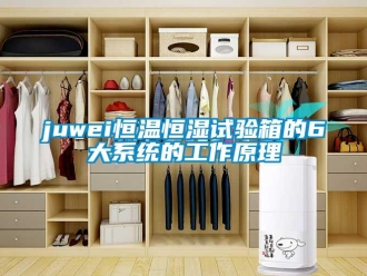 常見(jiàn)問(wèn)題juwei恒溫恒濕試驗(yàn)箱的6大系統(tǒng)的工作原理