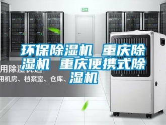 行業(yè)新聞環(huán)保除濕機 重慶除濕機 重慶便攜式除濕機