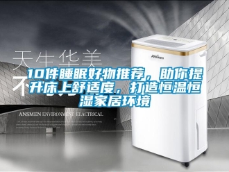 常見問題10件睡眠好物推薦，助你提升床上舒適度，打造恒溫恒濕家居環(huán)境