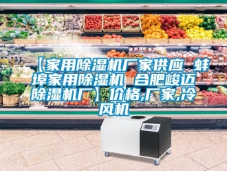 企業新聞【家用除濕機廠家供應 蚌埠家用除濕機 合肥峻邁除濕機廠】價格,廠家,冷風機