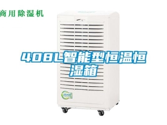 常見問題408L智能型恒溫恒濕箱