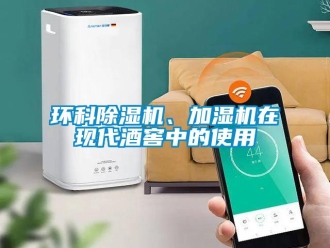 行業新聞環科除濕機、加濕機在現代酒窖中的使用