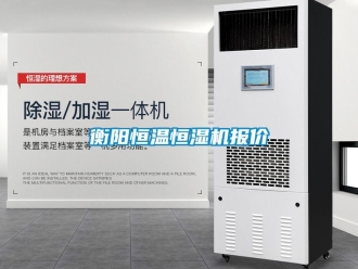 知識百科衡陽恒溫恒濕機(jī)報價