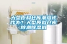 大型原料倉庫潮濕該咋辦？大型原料倉庫除潮除濕機