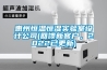 惠州恒溫恒濕實(shí)驗(yàn)室設(shè)計公司(回饋新客戶，2022已更新)