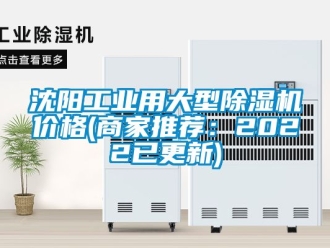 常見問題沈陽工業用大型除濕機價格(商家推薦：2022已更新)