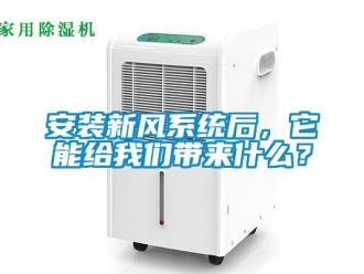 常見問題安裝新風(fēng)系統(tǒng)后，它能給我們帶來什么？