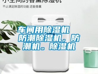 企業(yè)新聞車間用除濕機  防潮除濕機，防潮機。除濕機