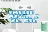 車間用除濕機(jī)  防潮除濕機(jī)，防潮機(jī)。除濕機(jī)