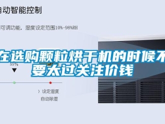 知識(shí)百科在選購(gòu)顆粒烘干機(jī)的時(shí)候不要太過(guò)關(guān)注價(jià)錢
