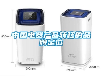 知識(shí)百科中國(guó)電器產(chǎn)品轉(zhuǎn)移的品牌定位