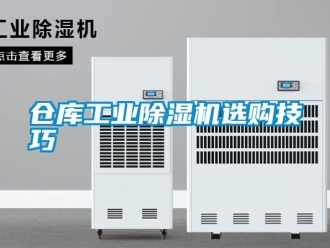 企業新聞倉庫工業除濕機選購技巧