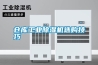 倉庫工業除濕機選購技巧