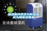 除濕新風系統為何逐漸成為剛需消費品