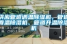供應管道調溫除濕機，管道降溫除濕機、管道升溫除濕機