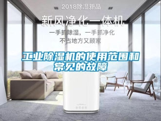 企業新聞工業除濕機的使用范圍和常見的故障