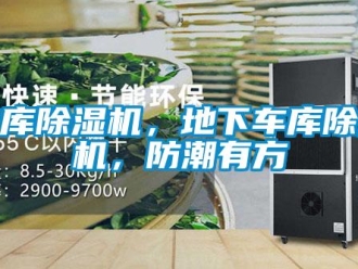 企業新聞地庫除濕機，地下車庫除濕機，防潮有方
