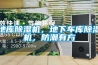 地庫除濕機(jī)，地下車庫除濕機(jī)，防潮有方