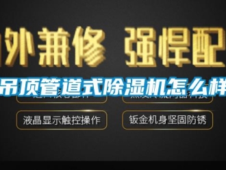 常見問題吊頂管道式除濕機(jī)怎么樣