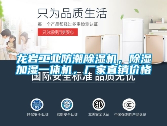 企業新聞龍巖工業防潮除濕機，除濕加濕一體機，廠家直銷價格