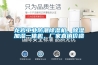 龍巖工業防潮除濕機，除濕加濕一體機，廠家直銷價格