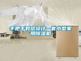 常見問題手把手教您設計一套小型家用除濕機
