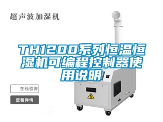 常見問題TH1200系列恒溫恒濕機可編程控制器使用說明