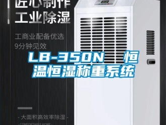 常見(jiàn)問(wèn)題LB-350N  恒溫恒濕稱重系統(tǒng)