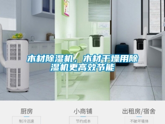 行業新聞木材除濕機，木材干燥用除濕機更高效節能