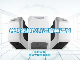 常見問題養蝎怎樣控制濕度和溫度