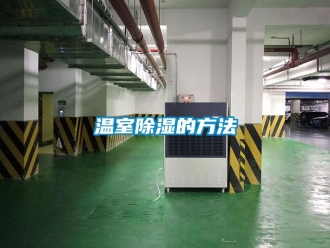 企業新聞溫室除濕的方法