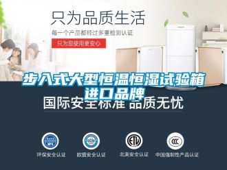 知識(shí)百科步入式大型恒溫恒濕試驗(yàn)箱進(jìn)口品牌