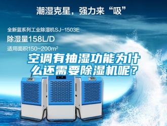行業新聞空調有抽濕功能為什么還需要除濕機呢？