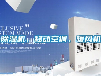 企業(yè)新聞除濕機、移動空調(diào)、暖風(fēng)機