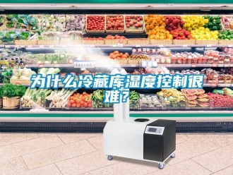 知識百科為什么冷藏庫濕度控制很難？