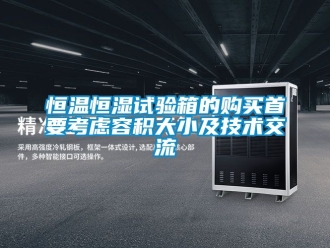 知識百科恒溫恒濕試驗箱的購買首要考慮容積大小及技術交流