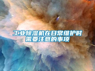 企業(yè)新聞工業(yè)除濕機(jī)在日常維護(hù)時(shí)需要注意的事項(xiàng)