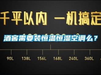 知識(shí)百科酒窖需要裝恒溫恒濕空調(diào)么？