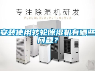 常見問題安裝使用轉輪除濕機有哪些問題？
