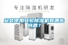 安裝使用轉(zhuǎn)輪除濕機(jī)有哪些問題？